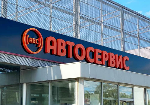 Открылся новый автосервис АБС-АВТО на Восстания, 24. 17.05.2021