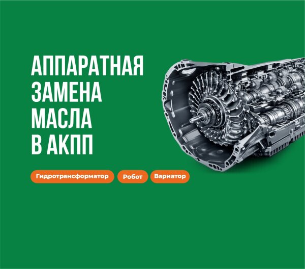 Аппаратная замена масла в АКПП