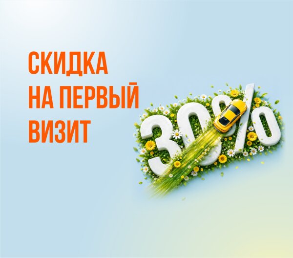 Скидка 30% на первый визит в Перми