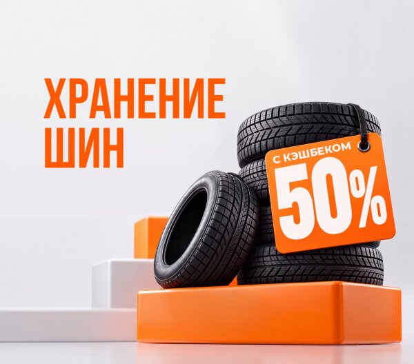Хранение шин с кэшбэком 50%