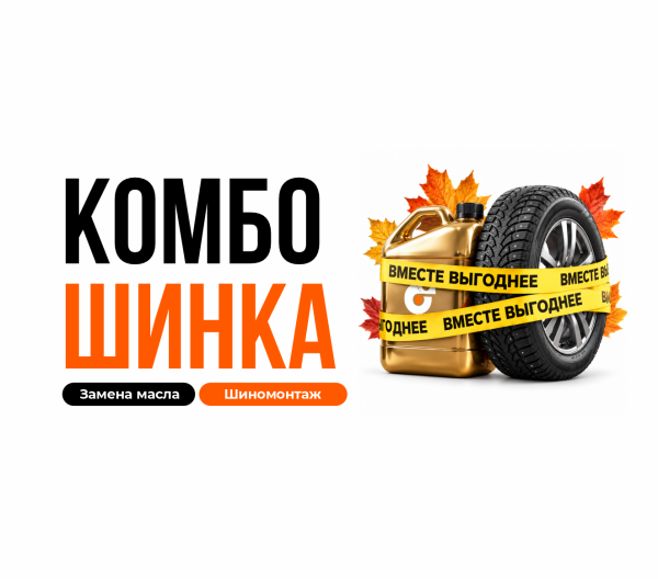 КОМБОШИНКА: шиномонтаж + замена масла