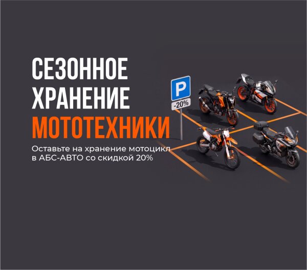 Скидка 20% на сезонное хранение мотоциклов